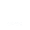 전화연결