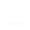 온라인상담
