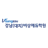 강남(대치)비상에듀학원