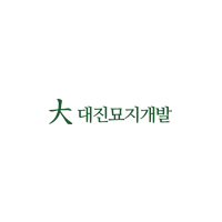 대진묘지개발