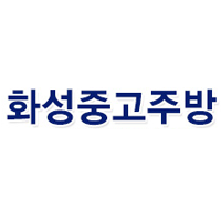 화성중고주방