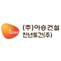 (주)아승건설