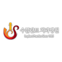 수플란트 치과병원