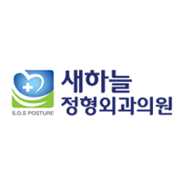 새하늘 정형외과의원