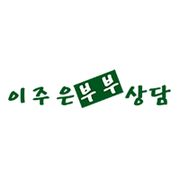 이주은부부상담