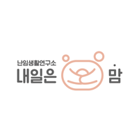 난임생활연구소 내일은맘